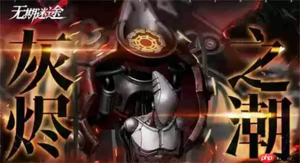 无期迷途灰烬之潮第十期玩法攻略说明