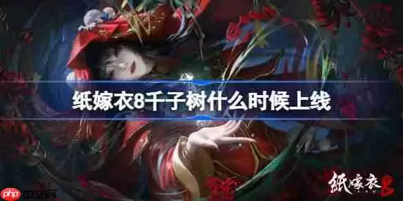 纸嫁衣8什么时候上线-纸嫁衣8千子树上线时间介绍