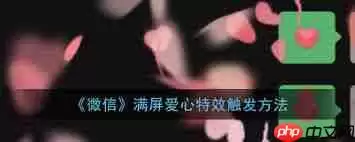 微信怎么弄满屏爱心特效