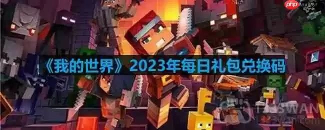 我的世界2023年9月9日有哪些兑换码-mc2023年9月9日兑换码