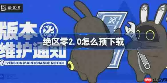 绝区零2.0怎么预下载 绝区零2.0版本预下载方法