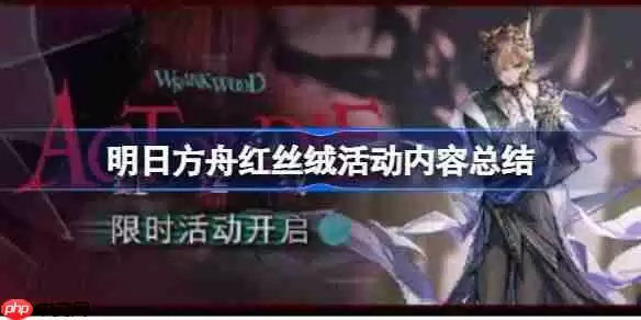明日方舟红丝绒活动内容有哪些-明日方舟红丝绒活动内容总结