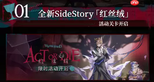明日方舟红丝绒活动内容有哪些-明日方舟红丝绒活动内容总结