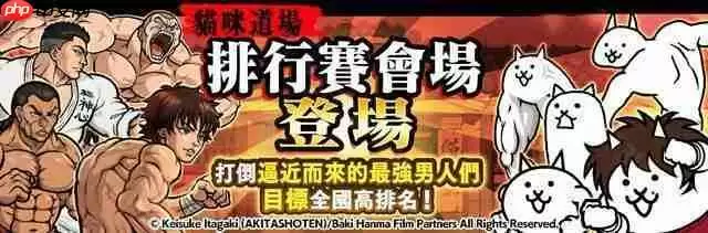 《猫咪大战争》x《范马刃牙》期间限定合作活动开启 范马刃牙、烈海王等人气角色参战