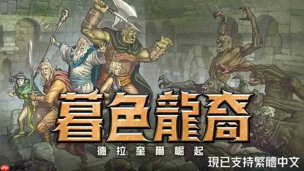 回合制策略 RPG《暮色龙裔:德拉奎尔崛起》宣布更新中文