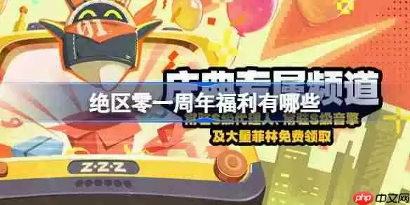 绝区零周年福利有哪些-绝区零一周年福利大全