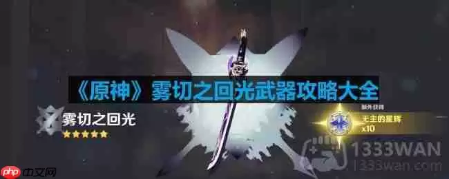原神雾切之回光怎么用-雾切之回光武器攻略大全