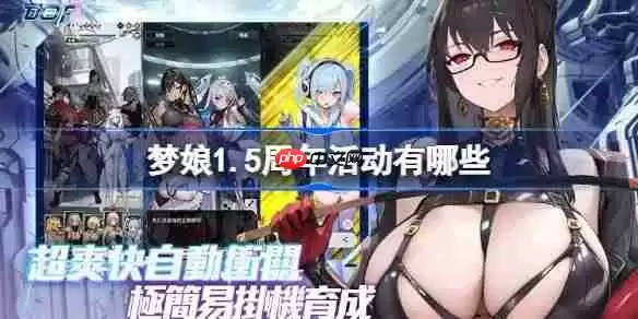 梦娘1.5周年活动有哪些-梦姬1.5周年活动一览