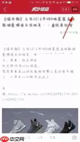 虎扑体育APP怎么收藏帖子？收藏帖子的操作流程一览