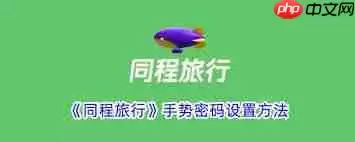 同程旅行如何设置手势密码