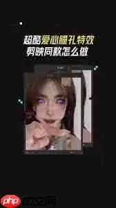 抖音APP如何拍出镜子爱心特效