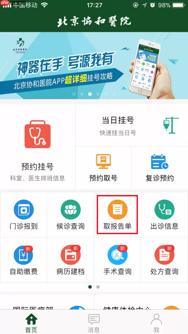 北京协和app如何查诊断结果 北京协和医院app查询报告单方法