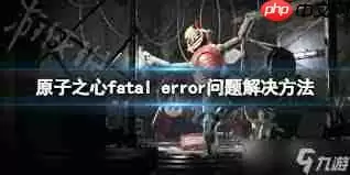 fatalerror是怎么回事