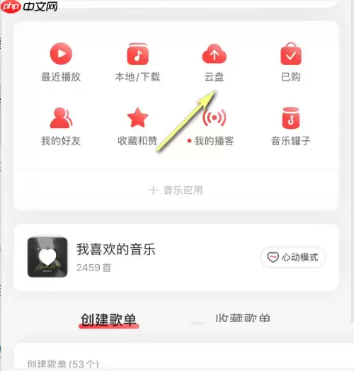 网易云音乐云盘音乐怎么播放