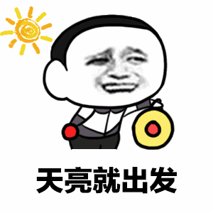 你咋不擦黑再走