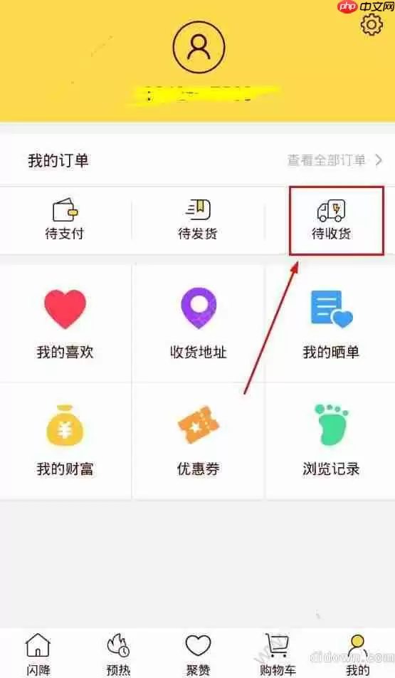 在闪电降价里怎么确认收货?确认收货的方法介绍