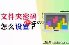 如何给单个文件夹设置密码