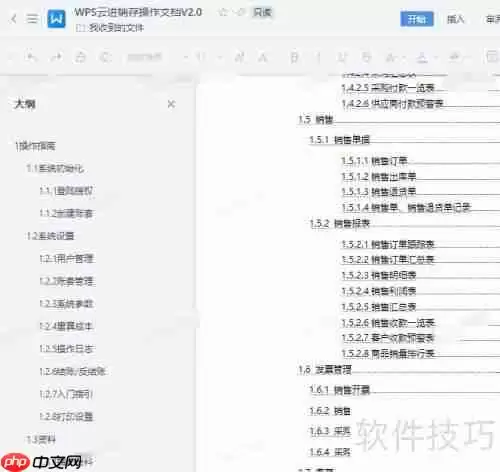 WPS云进销存系统操作手册查看方法