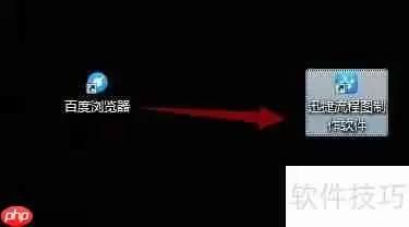 流程图软件使用指南：快速上手画出专业流程图