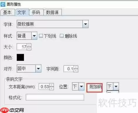 条码打印软件实现商品条码带附加码打印