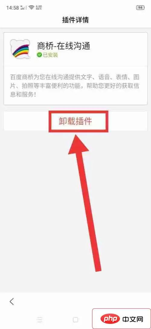 如何卸载商桥—在线沟通插件