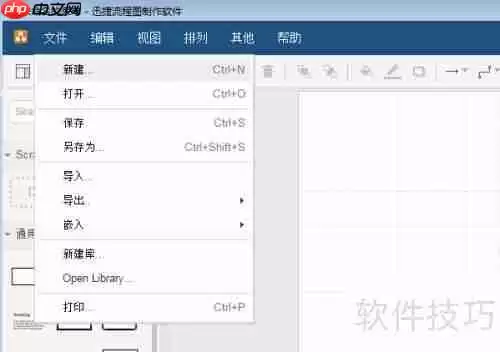 使用流程图制作软件绘制流程图的步骤指南
