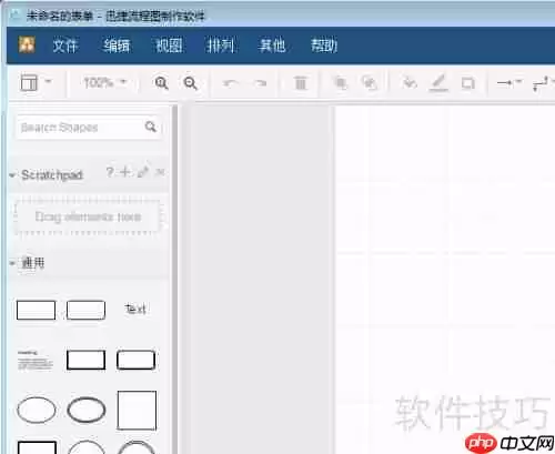 使用流程图制作软件绘制流程图的步骤指南