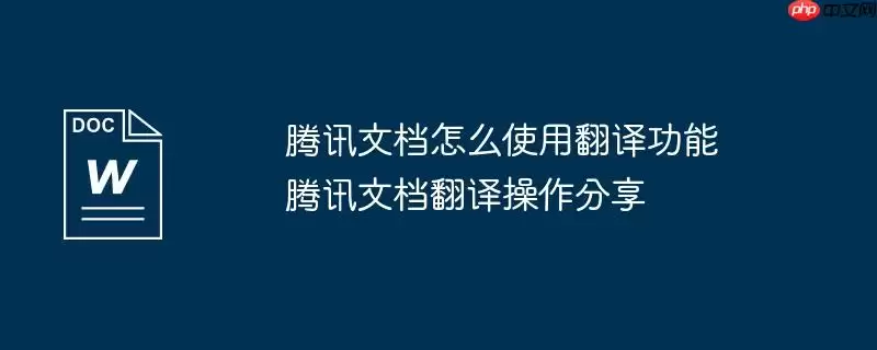 腾讯文档怎么使用翻译功能 腾讯文档翻译操作分享