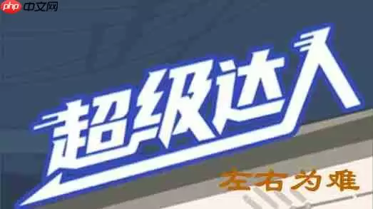 超级达人左右为难怎么过-左右为难通关攻略