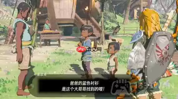 塞尔达传说王国之泪爸爸的蓝色衬衫在哪-爸爸的蓝色衬衫位置一览