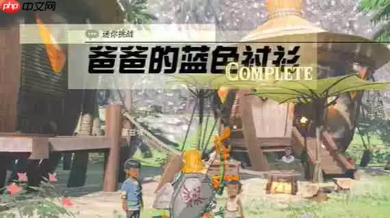 塞尔达传说王国之泪爸爸的蓝色衬衫在哪-爸爸的蓝色衬衫位置一览