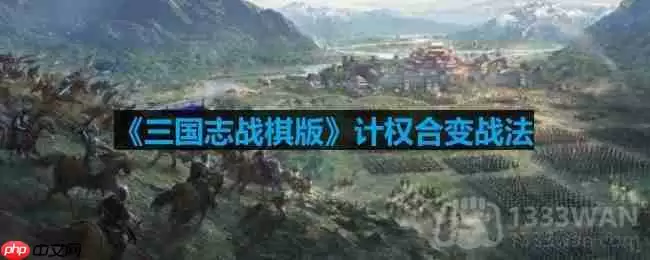三国志战棋版计权合变战法怎么样-计权合变战法