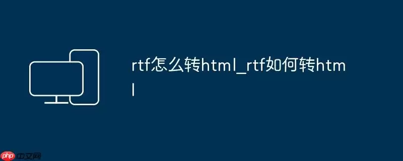 rtf怎么转html_rtf如何转html