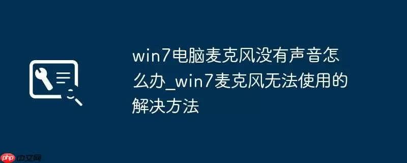 win7电脑麦克风没有声音怎么办_win7麦克风无法使用的解决方法