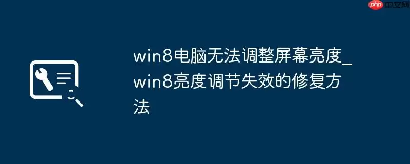 win8电脑无法调整屏幕亮度_win8亮度调节失效的修复方法