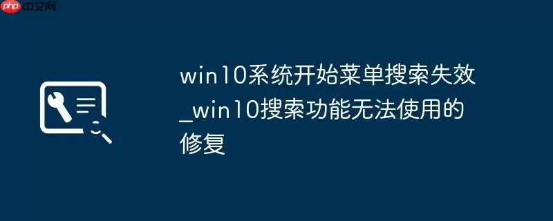 win10系统开始菜单搜索失效_win10搜索功能无法使用的修复