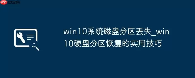 win10系统磁盘分区丢失_win10硬盘分区恢复的实用技巧