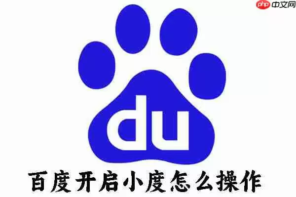 百度开启小度怎么操作