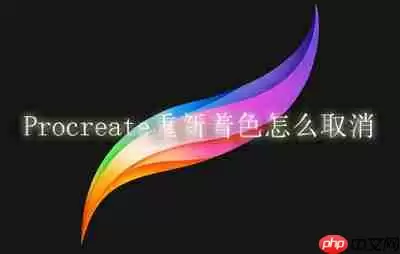 Procreate重新着色怎么取消