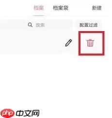 准了app如何删除档案资料