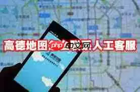 怎么联系高德地图人工客服