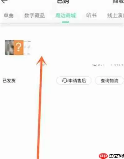 QQ音乐怎么查看商城物流信息