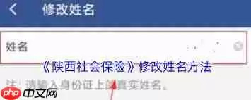 陕西社会保险app怎么修改名称-陕西社会保险app如何更改名称
