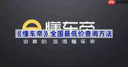 《懂车帝》全国最低价查询方法
