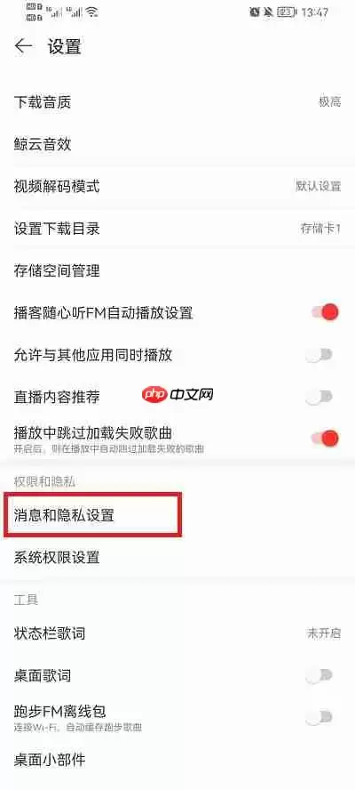 网易云音乐怎么不让别人给我发消息