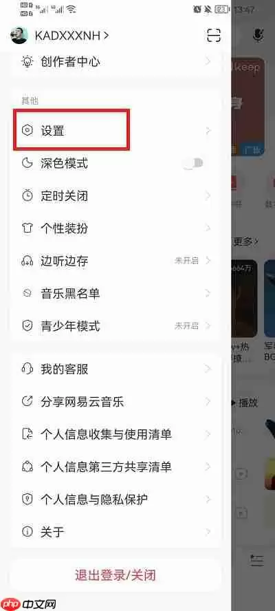 网易云音乐怎么不让别人给我发消息