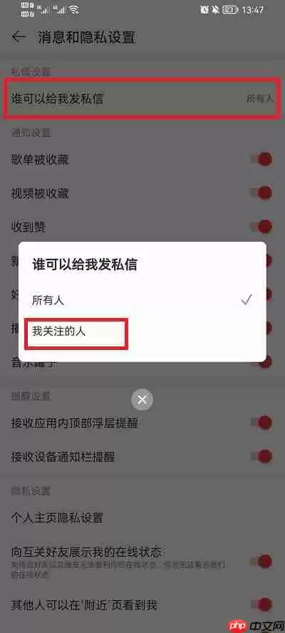 网易云音乐怎么不让别人给我发消息