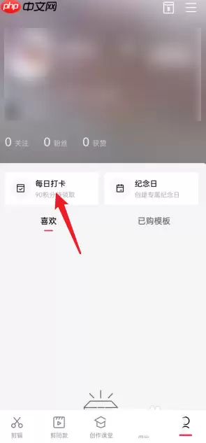 剪映怎么查看每日任务?剪映查看每日任务方法