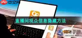 快手怎么隐藏直播观众信息-快手如何隐匿直播观众信息