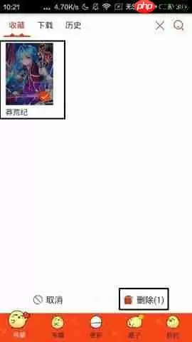 漫画岛APP怎么删除收藏漫画?删除收藏漫画的操作步骤一览